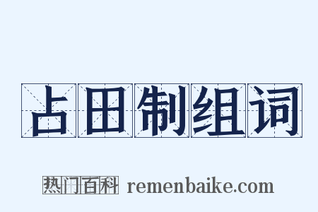 占田制组词是什么意思的图片